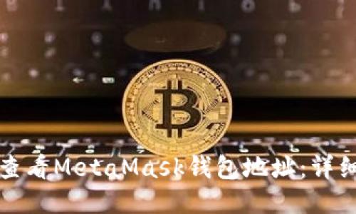 如何查看MetaMask钱包地址：详细指南