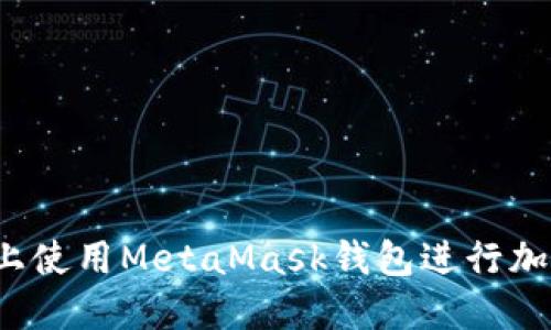 如何在手机上使用MetaMask钱包进行加密货币交易？