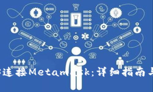 如何通过Web3连接Metamask：详细指南与常见问题解答