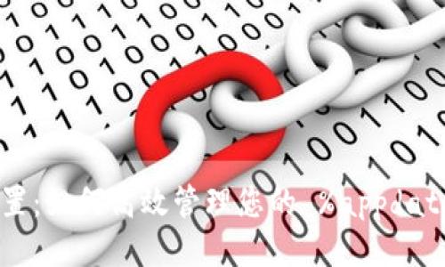  钱包配置：如何高效管理您的 %appdata% 数据