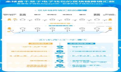   互联币钱包：数字资产的新选择与安全策略 / 

 guanjianci 数字货币, 互联币, 钱包安全, 加密货币 /guanjianci 

随着区块链技术的发展和数字货币的兴起，互联币作为一种新型的加密货币，受到越来越多用户的关注。为了安全存储和管理这些数字资产，互联币钱包应运而生。本文将从互联币的特点、钱包的种类、用户如何选择以及安全性措施等多个方面进行详细介绍。此外，我们还将探讨用户在使用过程可能面临的问题及其解决方案。

互联币概述
互联币（InterCoin）是一种去中心化的数字货币，旨在通过区块链技术提供更加高效和透明的支付方式。与许多传统货币相比，互联币具有许多优势，例如较低的交易手续费、高度的安全性和快速的交易时间。此外，互联币还致力于推动全球范围内的经济交易，促进跨国界的资金流动。

互联币基于先进的区块链协议，采用高强度的加密算法，确保每一笔交易的安全性和隐私性。用户可以通过互联币钱包进行交易、存储和管理他们的数字资产，无需过多依赖中心化的金融机构，大大降低了用户的交易成本和风险。

互联币钱包的种类
互联币钱包主要分为三种类型：热钱包、冷钱包和纸钱包。每种钱包都有其特定的用途和适用场景。

h4热钱包/h4
热钱包是指连接互联网的数字钱包，便于用户进行快速交易和管理资产。用户可以通过手机应用、桌面软件或网页平台访问热钱包。热钱包的优点是使用方便，用户可以随时随地进行交易。然而，由于其常连接互联网，热钱包面临一定的安全风险，尤其是在黑客攻击或恶意软件感染的情况下，用户资产可能会受到威胁。

h4冷钱包/h4
冷钱包是指不连接互联网的钱包，安全性极高，适合长期存储大额资产。用户可以通过硬件设备或特定的存储媒介（如USB）来创建冷钱包。即便冷钱包的安全性更高，但其使用起来相对不便，用户在进行交易前需要将资产转入热钱包，增加了操作的复杂度。

h4纸钱包/h4
纸钱包是一种最原始的数字钱包形式，通过打印出私钥和公钥，并妥善保管。纸钱包的优势是防止黑客入侵和网络攻击，但也面临着易损坏、丢失及忘记私钥等风险。因此，在使用纸钱包时，用户应确保其保管的安全和私密性。

如何选择合适的互联币钱包
选择适合的互联币钱包是用户正确管理和保护资产的基础。以下是几个选购钱包的要素：

h4安全性/h4
安全性是选择互联币钱包时最重要的考虑因素。用户应关注钱包是否支持双重身份验证、加密技术以及恢复密码等多种安全保护措施。此外，查看钱包的用户评价和过往的安全事件记录也是非常必要的。

h4用户体验/h4
钱包的用户体验包括界面友好程度、操作便捷性和响应速度等。选购时，用户可以下载试用不同钱包，选择对自己最适合的那一款。同时，需关注钱包是否支持多语言和多种支付方式，确保满足自身需求。

h4功能丰富性/h4
一些互联币钱包致力于为用户提供更丰富的功能，例如投资分析、市场行情监测、资产管理以及多币种支持等。用户可以根据自己的需求选择合适的功能，以提高投资收益。

h4社区支持与更新维护/h4
一个活跃的用户社区和及时的软件更新是钱包持续安全的保障。选择那些有良好开发背景和频繁更新维护的钱包，可以为用户提供更好的使用体验和安全防护。

互联币钱包的安全策略
使用互联币钱包时，用户应采取一些安全策略，以保护自己的数字资产不受侵害。

h4定期更改密码/h4
定期更改钱包的访问密码有助于提高安全性。选择复杂且难以猜测的密码，并开启双重身份验证功能，将为用户的账户增加一层保护。

h4备份和恢复/h4
用户应定期备份钱包信息，包括私钥和助记词，并妥善保管这些备份资料。用户可以采用加密存储、纸质记录等方式，确保备份信息安全。一旦发生意外，能够及时恢复资产。

h4避免公共Wi-Fi网络/h4
在进行数字货币交易时，尽量避免在公共Wi-Fi环境下进行网络操作，以防止信息被黑客窃取。在进行重要操作时，建议使用个人的私人网络或移动数据。

h4保持软件更新/h4
定期更新钱包软件，确保使用的是最新版本的安全补丁，以避免被利用已知漏洞进行攻击。同时，也要关注钱包官方发布的重要安全提示及操作指南。

用户使用互联币钱包时可能面临的问题

h4问题一：钱包被黑客攻击如何处理/h4
如果用户发现自己的互联币钱包被黑客攻击，首先应立刻停止所有交易和提现操作，避免财产继续损失。接着，联系钱包平台的客服团队报告问题，并寻求帮助。对于已经丢失的资产，追回的可能性不大，建议用户在事后加强账户安全设置，定期更改密码并备份重要信息。

h4问题二：如何处理无法找回私钥的情况/h4
私钥是数字货币钱包的关键，如果用户忘记或丢失私钥，基本上无法找回钱包中的资产。建议用户在创建钱包时，确保记录好助记词，并妥善保存。一旦发生丢失，应尽量从备份中恢复，或通过安全的方式再次寻求私钥。不过，用户使用钱包前，应认真理解“私钥即资产”的道理，保护好私钥是重中之重。

h4问题三：在使用过程中遇到交易未成功/h4
在使用互联币钱包时，用户可能会遇到交易未成功的情况。出现这种情况时，首先检查网络连接是否正常。如果确认网络没有问题，可以查看交易状态，通常交易处理需要一定的确认时间。若长时间未完成，可以尝试重新发起交易，必要时联系钱包客服询问。此外，用户还应留意交易费用设定，适当的费用能够加速交易处理。

h4问题四：不同钱包资产互转的难题/h4
用户在使用多种数字资产钱包时，可能会遇到资产互转的问题。需要明确的是，不同钱包可能不支持不同的币种，因此在进行转账之前，确认对方钱包的兼容性和网络类型尤为重要。用户应仔细阅读相关协议和操作说明，确保操作的准确性，避免不必要的资产损失。此外，想要快速转账，还可以选用一些支持跨链交易的去中心化交易所。

总结而言，互联币钱包为用户提供了一种便捷安全的数字资产管理方式。用户在选择和使用钱包时，需综合考虑安全性、用户体验及功能丰富性等因素。而在使用过程中，合理应对常见问题，以提高资产安全性，才能更好地享受数字货币的便利带来的生活。