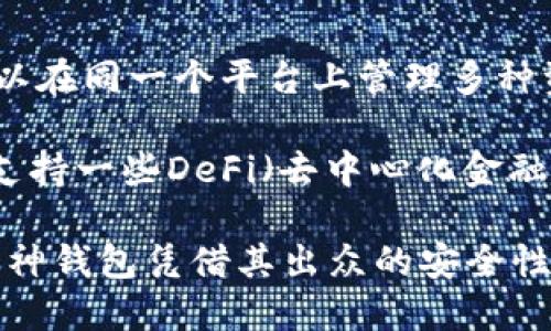 如何下载和使用唯链VeChain雷神钱包：全面指南

唯链, VeChain, 雷神钱包, 加密货币钱包/guanjianci

随着区块链技术的迅速发展，加密货币已经越来越受到人们的关注，特别是VeChain（唯链）这个旨在通过区块链来提高供应链管理的项目。为了安全存储和管理VeChain的数字资产，用户需要使用合适的钱包，其中雷神钱包（Thor Wallet）以其用户友好性和强大的功能脱颖而出。本文将详细介绍如何下载和使用唯链雷神钱包，并解答相关的常见问题。

一、什么是唯链VeChain？

VeChain是一种基于区块链的分布式平台，旨在推动商业模式和流程的创新。其主要目标是通过数字化和网络化的方式提高供应链的透明度、效率及安全性。唯链的技术方案涉及到智能合约、物联网（IoT）和大数据，使得各个参与方能够实时分享和验证信息。许多行业，包括物流、奢侈品、食品等，都可以通过VeChain受益。

二、雷神钱包的功能介绍

雷神钱包（Thor Wallet）是针对VeChain生态系统的一个多功能钱包。它不仅能够存储和管理VeChain（VET）代币，还支持与VeChain区块链交互的其他功能，例如查看交易记录、发送和接收资产。雷神钱包有几个显著的特点：
ul
    listrong安全性：/strong雷神钱包使用多层安全技术，包括私钥的本地存储，确保用户的资产安全。/li
    listrong用户友好：/strong该钱包界面设计简洁，方便新手和经验丰富的用户使用。/li
    listrong去中心化：/strong用户完全掌握自己的私钥，不受中央机构的控制。/li
    listrong多币种支持：/strong除了VeChain代币外，雷神钱包还支持其他加密货币的存储与管理。/li
/ul

三、下载雷神钱包的步骤

下载雷神钱包的过程非常简单，请按照以下步骤进行：

ul
    listrong访问官网下载页面：/strong首先，您需要访问雷神钱包的官网（请确保是官方渠道以保证安全性）。/li
    listrong选择设备类型：/strong雷神钱包提供了适用于iOS和Android设备的版本。根据您的设备选择相应的下载链接。/li
    listrong安装应用：/strong下载完成后，按照指示进行安装。在智能手机上，点击“安装”按钮，应用会自动安装到您的设备上。/li
    listrong创建新钱包或导入现有钱包：/strong安装完成后，您可以选择创建一个新钱包，也可以选择导入已有的钱包。建议新用户选择创建新钱包，并按照系统提供的步骤进行设置。/li
    listrong备份助记词：/strong在创建新钱包的过程中，您会获得一组助记词。务必将其妥善保存，因为丢失助记词可能导致无法找回钱包。/li
/ul

四、如何使用雷神钱包

下载安装雷神钱包后，您可以开始使用它来管理您的VeChain资产。以下是一些基本的使用方法：

ul
    listrong查看资产：/strong在钱包主界面，您可以查看自己的VeChain余额及其他代币余额。/li
    listrong发送资产：/strong如果您需要发送VET或其他代币，可以点击“发送”按钮，输入接收者的地址和发送数量，确认交易细节后进行发送。/li
    listrong接收资产：/strong点击“接收”按钮，您会看到自己的地址二维码和复制地址的选项，可以将该信息分享给发送者。/li
    listrong查看交易记录：/strong在钱包的交易记录部分，您可以查看所有的交易历史，方便随时了解自己的资产变动。/li
/ul

五、常见问题解答

1. 雷神钱包安全吗？

安全性是每个使用数字钱包的用户都非常关心的问题。雷神钱包使用了多种安全技术来确保用户资产的安全：私钥在用户设备上本地存储，不会上传到云端，从而减少了被黑客攻击的风险。此外，钱包还支持生物识别技术和PIN码来增强账户安全。

然而，用户在使用任何数字钱包时也要保持警惕，不要分享自己的助记词和私钥。同时，定期更新应用程序可以确保您使用的是最新的安全补丁，降低被攻击的可能性。

2. 如何备份雷神钱包？

备份是确保您资产安全的重要步骤。雷神钱包在创建时会自动生成一组助记词。用户需要将这组助记词妥善记录并安全保存。助记词是恢复钱包的唯一方式，一旦丢失，将无法找回资产。

具体备份步骤如下：
ul
    li在创建钱包后，系统会显示助记词，请在安全的地方记录下来，比如纸张或加密的文本文件。/li
    li切勿将助记词存储在联网的设备上，确保其离线存储。/li
    li如果已备份，请定期检查备份的有效性和安全性。/li
/ul
此外，如果您更换设备或进行钱包导入，您可以使用助记词来恢复钱包，确保您能够轻松找到自己所有的资产。

3. 如何解决雷神钱包的交易问题？

在使用任何数字钱包时，交易问题是常见的情况，用户需要知道如何排查和解决这些问题。常见的问题包括交易未确认、发送失败或接收延迟等。针对这些问题，以下是一些可能的解决方案：

ul
    listrong交易未确认：/strong这一问题通常与网络拥堵或gas费设置过低有关。您可以在波场的区块浏览器上检查交易状态。如未确认，可以尝试重新发送或提高手续费进行加速。/li
    listrong发送失败：/strong发送失败可能是由于地址错误、余额不足或网络问题引发。此时，请仔细检查接收地址，确保发送的金额不超过账户余额和网络费用。/li
    listrong接收延迟：/strong如果接收的资产延迟到账，可以在区块浏览器中查询交易状态。如果确实没有任何记录，建议联系发款方确认交易是否成功。/li
/ul

发生问题时，保持冷静，仔细检查每一个细节，通常可以有效解决问题。同时，建议在进行涉及较大金额的交易时，可以先发送小额测试，以确保交易顺利。

4. 雷神钱包支持哪些币种？

雷神钱包专注于VeChain生态系统，因此对VET（VeChain Token）提供了全面的支持。同时，钱包还支持其他多种基于Ethereum和VeChain的代币。这使得用户可以在同一个平台上管理多种资产，方便快捷。

具体支持的币种会随着市场的发展而变化。用户可以在雷神钱包的官方网站或者应用版本的设置中查看当前支持的所有代币和详细信息。除此之外，雷神钱包还支持一些DeFi（去中心化金融）项目的跨链资产，使得用户可进行更广泛的投资选择。

总之，雷神钱包是一个功能强大且安全的工具，使得用户能够方便地管理VeChain及其他数字资产。在数字货币迅猛发展的时代，选择合适的钱包显得尤为重要，雷神钱包凭借其出众的安全性和便利性，成为了许多用户的偏爱之选。