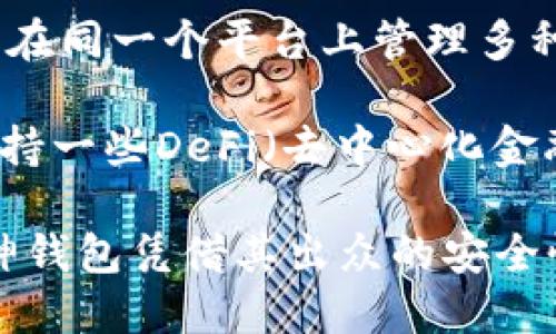 如何下载和使用唯链VeChain雷神钱包：全面指南

唯链, VeChain, 雷神钱包, 加密货币钱包/guanjianci

随着区块链技术的迅速发展，加密货币已经越来越受到人们的关注，特别是VeChain（唯链）这个旨在通过区块链来提高供应链管理的项目。为了安全存储和管理VeChain的数字资产，用户需要使用合适的钱包，其中雷神钱包（Thor Wallet）以其用户友好性和强大的功能脱颖而出。本文将详细介绍如何下载和使用唯链雷神钱包，并解答相关的常见问题。

一、什么是唯链VeChain？

VeChain是一种基于区块链的分布式平台，旨在推动商业模式和流程的创新。其主要目标是通过数字化和网络化的方式提高供应链的透明度、效率及安全性。唯链的技术方案涉及到智能合约、物联网（IoT）和大数据，使得各个参与方能够实时分享和验证信息。许多行业，包括物流、奢侈品、食品等，都可以通过VeChain受益。

二、雷神钱包的功能介绍

雷神钱包（Thor Wallet）是针对VeChain生态系统的一个多功能钱包。它不仅能够存储和管理VeChain（VET）代币，还支持与VeChain区块链交互的其他功能，例如查看交易记录、发送和接收资产。雷神钱包有几个显著的特点：
ul
    listrong安全性：/strong雷神钱包使用多层安全技术，包括私钥的本地存储，确保用户的资产安全。/li
    listrong用户友好：/strong该钱包界面设计简洁，方便新手和经验丰富的用户使用。/li
    listrong去中心化：/strong用户完全掌握自己的私钥，不受中央机构的控制。/li
    listrong多币种支持：/strong除了VeChain代币外，雷神钱包还支持其他加密货币的存储与管理。/li
/ul

三、下载雷神钱包的步骤

下载雷神钱包的过程非常简单，请按照以下步骤进行：

ul
    listrong访问官网下载页面：/strong首先，您需要访问雷神钱包的官网（请确保是官方渠道以保证安全性）。/li
    listrong选择设备类型：/strong雷神钱包提供了适用于iOS和Android设备的版本。根据您的设备选择相应的下载链接。/li
    listrong安装应用：/strong下载完成后，按照指示进行安装。在智能手机上，点击“安装”按钮，应用会自动安装到您的设备上。/li
    listrong创建新钱包或导入现有钱包：/strong安装完成后，您可以选择创建一个新钱包，也可以选择导入已有的钱包。建议新用户选择创建新钱包，并按照系统提供的步骤进行设置。/li
    listrong备份助记词：/strong在创建新钱包的过程中，您会获得一组助记词。务必将其妥善保存，因为丢失助记词可能导致无法找回钱包。/li
/ul

四、如何使用雷神钱包

下载安装雷神钱包后，您可以开始使用它来管理您的VeChain资产。以下是一些基本的使用方法：

ul
    listrong查看资产：/strong在钱包主界面，您可以查看自己的VeChain余额及其他代币余额。/li
    listrong发送资产：/strong如果您需要发送VET或其他代币，可以点击“发送”按钮，输入接收者的地址和发送数量，确认交易细节后进行发送。/li
    listrong接收资产：/strong点击“接收”按钮，您会看到自己的地址二维码和复制地址的选项，可以将该信息分享给发送者。/li
    listrong查看交易记录：/strong在钱包的交易记录部分，您可以查看所有的交易历史，方便随时了解自己的资产变动。/li
/ul

五、常见问题解答

1. 雷神钱包安全吗？

安全性是每个使用数字钱包的用户都非常关心的问题。雷神钱包使用了多种安全技术来确保用户资产的安全：私钥在用户设备上本地存储，不会上传到云端，从而减少了被黑客攻击的风险。此外，钱包还支持生物识别技术和PIN码来增强账户安全。

然而，用户在使用任何数字钱包时也要保持警惕，不要分享自己的助记词和私钥。同时，定期更新应用程序可以确保您使用的是最新的安全补丁，降低被攻击的可能性。

2. 如何备份雷神钱包？

备份是确保您资产安全的重要步骤。雷神钱包在创建时会自动生成一组助记词。用户需要将这组助记词妥善记录并安全保存。助记词是恢复钱包的唯一方式，一旦丢失，将无法找回资产。

具体备份步骤如下：
ul
    li在创建钱包后，系统会显示助记词，请在安全的地方记录下来，比如纸张或加密的文本文件。/li
    li切勿将助记词存储在联网的设备上，确保其离线存储。/li
    li如果已备份，请定期检查备份的有效性和安全性。/li
/ul
此外，如果您更换设备或进行钱包导入，您可以使用助记词来恢复钱包，确保您能够轻松找到自己所有的资产。

3. 如何解决雷神钱包的交易问题？

在使用任何数字钱包时，交易问题是常见的情况，用户需要知道如何排查和解决这些问题。常见的问题包括交易未确认、发送失败或接收延迟等。针对这些问题，以下是一些可能的解决方案：

ul
    listrong交易未确认：/strong这一问题通常与网络拥堵或gas费设置过低有关。您可以在波场的区块浏览器上检查交易状态。如未确认，可以尝试重新发送或提高手续费进行加速。/li
    listrong发送失败：/strong发送失败可能是由于地址错误、余额不足或网络问题引发。此时，请仔细检查接收地址，确保发送的金额不超过账户余额和网络费用。/li
    listrong接收延迟：/strong如果接收的资产延迟到账，可以在区块浏览器中查询交易状态。如果确实没有任何记录，建议联系发款方确认交易是否成功。/li
/ul

发生问题时，保持冷静，仔细检查每一个细节，通常可以有效解决问题。同时，建议在进行涉及较大金额的交易时，可以先发送小额测试，以确保交易顺利。

4. 雷神钱包支持哪些币种？

雷神钱包专注于VeChain生态系统，因此对VET（VeChain Token）提供了全面的支持。同时，钱包还支持其他多种基于Ethereum和VeChain的代币。这使得用户可以在同一个平台上管理多种资产，方便快捷。

具体支持的币种会随着市场的发展而变化。用户可以在雷神钱包的官方网站或者应用版本的设置中查看当前支持的所有代币和详细信息。除此之外，雷神钱包还支持一些DeFi（去中心化金融）项目的跨链资产，使得用户可进行更广泛的投资选择。

总之，雷神钱包是一个功能强大且安全的工具，使得用户能够方便地管理VeChain及其他数字资产。在数字货币迅猛发展的时代，选择合适的钱包显得尤为重要，雷神钱包凭借其出众的安全性和便利性，成为了许多用户的偏爱之选。