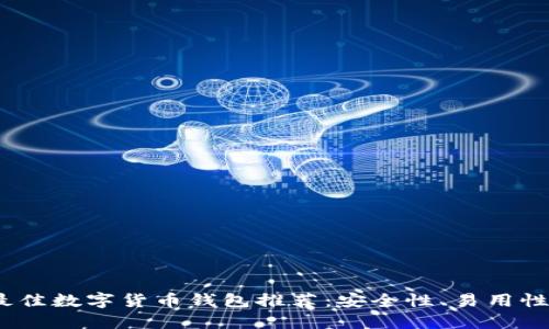 2023年最佳数字货币钱包推荐：安全性、易用性与多样性