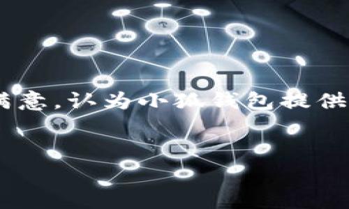 请注意：由于篇幅限制，我将提供一个简要的、关键词建议，以及对每个问题的简短描述。

  小狐钱包：全方位解析与未来展望/  
 guanjianci 小狐钱包, WAX区块链, 数字钱包, NFT交易/ guanjianci 


小狐钱包是一款基于WAX区块链的数字钱包，旨在为用户提供安全、便捷的虚拟资产管理和交易体验。随着区块链技术的快速发展和NFT（非同质化代币）的兴起，越来越多人开始关注数字资产的安全性与操作便利性。本文将深入探讨小狐钱包的功能、使用场景以及未来的发展前景。


小狐钱包的核心功能

小狐钱包支持多种数字资产，包括但不限于WAX、NFT以及其他基于WAX区块链的代币。用户可以方便地在小狐钱包中管理自己的虚拟资产，通过简单的界面完成购买、出售和转账等操作。钱包的设计注重安全性，采用了多层加密及身份验证机制，有效保护用户的资产安全。


小狐钱包的用户体验

小狐钱包的用户界面友好，操作流程简洁直观，让即使是新手用户也能够快速上手。用户可以通过手机或PC端访问钱包，随时随地管理自己的资产。此外，小狐钱包还提供了多种功能，如财富管理、市场分析等，方便用户实时掌握市场动态。


小狐钱包在NFT交易中的应用

随着NFT市场的扩张，小狐钱包为用户提供了便捷的NFT交易平台。用户可以直接在钱包内浏览、购买和出售各种NFT资产，同时还可以通过钱包了解最新的NFT市场行情。小狐钱包还与多家NFT市场进行整合，让用户可以轻松访问各种优质资产。


未来的发展前景

随着区块链技术的不断演进，小狐钱包有望不断更新功能以适应市场需求。未来，小狐钱包可能会探索加密货币的借贷、收益农耕等功能，以满足不同用户群体的需求。同时，随着WAX生态的不断扩大，小狐钱包也将成为用户管理数字资产的重要工具。


常见问题

1. 小狐钱包如何保障用户资产的安全性？

小狐钱包通过多重加密技术和身份验证来保障用户资产的安全性。用户在创建钱包时，会生成一个独特的私钥，只有用户本人能够访问。同时，钱包内的交易记录和资产信息都经过加密保护，确保不会被非法访问。此外，小狐钱包还定期进行安全审计，以识别和修复潜在的安全漏洞，保障用户的资产安全。


2. 如何在小狐钱包中购买和出售NFT？

在小狐钱包中购买NFT的过程相对简单。用户可以在钱包内浏览当前市场上的NFT，选择希望购买的资产后，点击购买按钮，系统会提示用户确认交易信息。如果用户决定出售NFT，可以在钱包内选择待售的项，设置出售价格，确认后，NFT将上架等待买家购买。小狐钱包内的交易流程设计，大多数用户可以很快熟悉。


3. 小狐钱包与其他数字钱包相比，有何优势？

小狐钱包的优势主要体现以下几个方面：
1. **用户体验**：小狐钱包致力于提供简单易用的界面，使得即使是数字资产新手也能轻松上手。
2. **安全性**：采用多重加密和身份验证技术，提供更高的安全保障。
3. **NFT支持**：小狐钱包特别针对NFT交易进行了，支持多种类型的NFT资产，满足用户的多样需求。
4. **蜕变中的生态**：随着WAX生态的逐步完善，小狐钱包与生态内的其他应用整合紧密，为用户提供丰富的选择和便利的操作。


4. 小狐钱包的用户反馈如何？

用户对小狐钱包的反馈普遍较好，尤其是在安全性和用户体验方面。许多用户表示，小狐钱包的操作非常简单，适合不同层次的用户。此外，用户对NFT交易的支持表示满意，认为小狐钱包提供了良好的交易环境。然而，也有部分用户希望钱包能增加更多的功能，如支持更多的数字资产、借贷功能等。开发团队积极听取用户反馈，并持续进行上述功能的与更新。


此内容仅为框架及概述，如果需要更详细的内容，我可以再次为您详细展开每个部分。