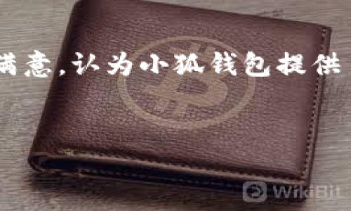 请注意：由于篇幅限制，我将提供一个简要的、关键词建议，以及对每个问题的简短描述。

  小狐钱包：全方位解析与未来展望/  
 guanjianci 小狐钱包, WAX区块链, 数字钱包, NFT交易/ guanjianci 


小狐钱包是一款基于WAX区块链的数字钱包，旨在为用户提供安全、便捷的虚拟资产管理和交易体验。随着区块链技术的快速发展和NFT（非同质化代币）的兴起，越来越多人开始关注数字资产的安全性与操作便利性。本文将深入探讨小狐钱包的功能、使用场景以及未来的发展前景。


小狐钱包的核心功能

小狐钱包支持多种数字资产，包括但不限于WAX、NFT以及其他基于WAX区块链的代币。用户可以方便地在小狐钱包中管理自己的虚拟资产，通过简单的界面完成购买、出售和转账等操作。钱包的设计注重安全性，采用了多层加密及身份验证机制，有效保护用户的资产安全。


小狐钱包的用户体验

小狐钱包的用户界面友好，操作流程简洁直观，让即使是新手用户也能够快速上手。用户可以通过手机或PC端访问钱包，随时随地管理自己的资产。此外，小狐钱包还提供了多种功能，如财富管理、市场分析等，方便用户实时掌握市场动态。


小狐钱包在NFT交易中的应用

随着NFT市场的扩张，小狐钱包为用户提供了便捷的NFT交易平台。用户可以直接在钱包内浏览、购买和出售各种NFT资产，同时还可以通过钱包了解最新的NFT市场行情。小狐钱包还与多家NFT市场进行整合，让用户可以轻松访问各种优质资产。


未来的发展前景

随着区块链技术的不断演进，小狐钱包有望不断更新功能以适应市场需求。未来，小狐钱包可能会探索加密货币的借贷、收益农耕等功能，以满足不同用户群体的需求。同时，随着WAX生态的不断扩大，小狐钱包也将成为用户管理数字资产的重要工具。


常见问题

1. 小狐钱包如何保障用户资产的安全性？

小狐钱包通过多重加密技术和身份验证来保障用户资产的安全性。用户在创建钱包时，会生成一个独特的私钥，只有用户本人能够访问。同时，钱包内的交易记录和资产信息都经过加密保护，确保不会被非法访问。此外，小狐钱包还定期进行安全审计，以识别和修复潜在的安全漏洞，保障用户的资产安全。


2. 如何在小狐钱包中购买和出售NFT？

在小狐钱包中购买NFT的过程相对简单。用户可以在钱包内浏览当前市场上的NFT，选择希望购买的资产后，点击购买按钮，系统会提示用户确认交易信息。如果用户决定出售NFT，可以在钱包内选择待售的项，设置出售价格，确认后，NFT将上架等待买家购买。小狐钱包内的交易流程设计，大多数用户可以很快熟悉。


3. 小狐钱包与其他数字钱包相比，有何优势？

小狐钱包的优势主要体现以下几个方面：
1. **用户体验**：小狐钱包致力于提供简单易用的界面，使得即使是数字资产新手也能轻松上手。
2. **安全性**：采用多重加密和身份验证技术，提供更高的安全保障。
3. **NFT支持**：小狐钱包特别针对NFT交易进行了，支持多种类型的NFT资产，满足用户的多样需求。
4. **蜕变中的生态**：随着WAX生态的逐步完善，小狐钱包与生态内的其他应用整合紧密，为用户提供丰富的选择和便利的操作。


4. 小狐钱包的用户反馈如何？

用户对小狐钱包的反馈普遍较好，尤其是在安全性和用户体验方面。许多用户表示，小狐钱包的操作非常简单，适合不同层次的用户。此外，用户对NFT交易的支持表示满意，认为小狐钱包提供了良好的交易环境。然而，也有部分用户希望钱包能增加更多的功能，如支持更多的数字资产、借贷功能等。开发团队积极听取用户反馈，并持续进行上述功能的与更新。


此内容仅为框架及概述，如果需要更详细的内容，我可以再次为您详细展开每个部分。