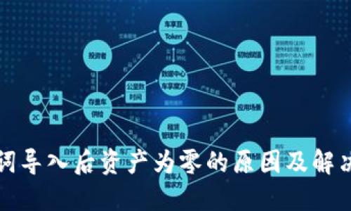 助记词导入后资产为零的原因及解决方法