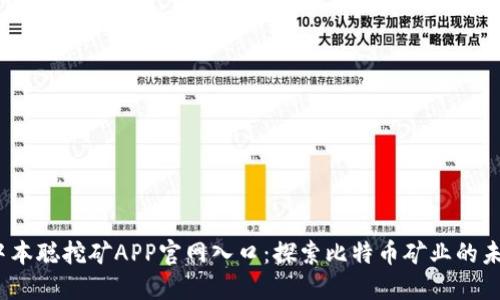 ：中本聪挖矿APP官网入口：探索比特币矿业的未来