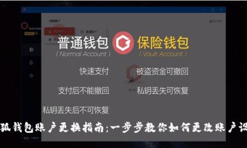 小狐钱包账户更换指南：一步步教你如何更改账户设置