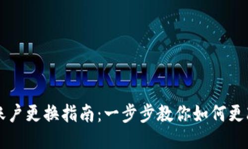 小狐钱包账户更换指南：一步步教你如何更改账户设置
