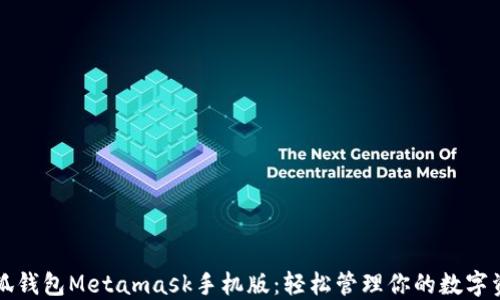 
小狐钱包Metamask手机版：轻松管理你的数字资产