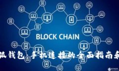 : 小狐钱包：手机连接的全