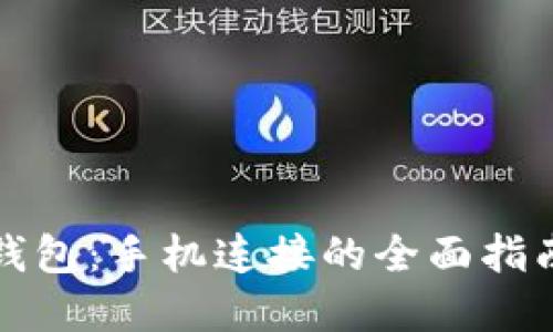 : 小狐钱包：手机连接的全面指南和应用