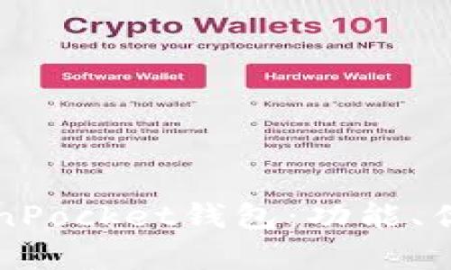 全面解析TokenPocket钱包：功能、优势与使用指南