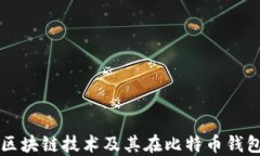 深入了解区块链技术及其