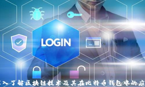 
深入了解区块链技术及其在比特币钱包中的应用