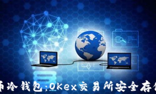 
比特币冷钱包：OKex交易所安全存储指南
