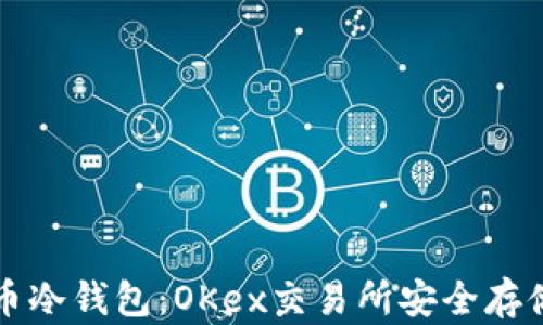 
比特币冷钱包：OKex交易所安全存储指南