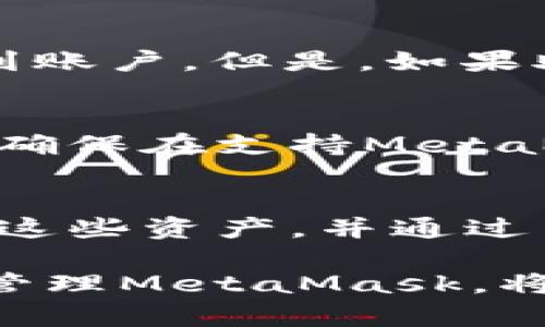 baiotiMetamask网站接口：深入理解与应用指南/baioti
MetaMask, 区块链, 加密钱包, DApp/guanjianci

在区块链技术持续发展的今天，数字资产管理及去中心化应用（DApp）的使用逐渐成为一种趋势，而MetaMask作为一种流行的加密钱包和DApp浏览器，为用户提供了便捷的访问和交易功能。本文将深入探讨MetaMask网站接口的工作原理、使用方法以及相关的开发者指南，同时为常见问题提供清晰的解答。

一、什么是MetaMask网站接口？
MetaMask网站接口是MetaMask钱包通过JavaScript API（通常称为Ethereum Provider）提供给前端开发者的一种接口，使得网页可以与以太坊区块链及用户的MetaMask钱包进行交互。通过这个接口，开发者能够实现一系列功能，例如发送以太币、签署交易、调用智能合约等。
具体来说，MetaMask提供的接口可以通过`window.ethereum`对象来访问。用户在通过MetaMask访问支持Ethereum的网页时，网页会自动检测到MetaMask的安装，并请求用户授权访问其钱包信息。一旦用户同意，网页就能够使用MetaMask提供的接口与区块链进行交互。

二、MetaMask接口的基本用法
要使用MetaMask网站接口，首先用户需要确保安装了MetaMask浏览器扩展或移动应用，并在其中创建或导入一个以太坊钱包。接下来，可以通过JavaScript代码与接口进行交互。以下是一些基本的用法示例：

strong1. 检查钱包是否已连接：/strong
precodeif (window.ethereum) {
    console.log(