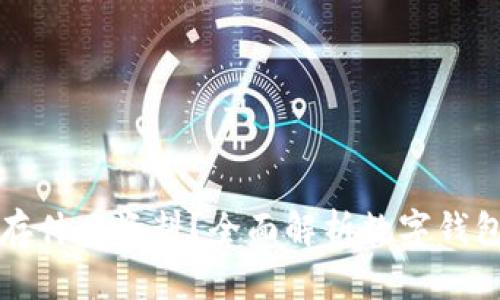 小狐钱包能储存什么资料？全面解析数字钱包的功能与应用