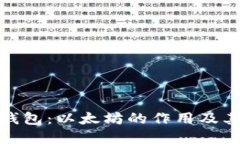 : 探索小狐钱包：以太坊的