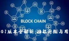 小狐钱包4.01版本全解析：