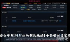 如何安全管理S9矿机的钱包