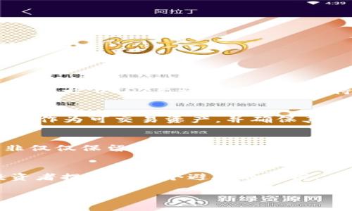 以下为您提供的和相关内容：


言如何购买USDT币：新手指南与最佳实践/言

关键词：
USDT, 购买USDT, 数字货币, 加密货币/guanjianci

详细介绍：

在数字货币的世界中，USDT（Tether）是一种与美元挂钩的稳定币，其目的是减少加密货币市场的波动性。对于投资者而言，USDT不仅是一个实现资金流动的工具，还是在波动市场中保持资产稳定的重要手段。因此，了解如何购买USDT对任何希望进入数字货币领域的人都是至关重要的。

本指南将从多个角度探讨购买USDT的过程，包括选择合适的平台、交易方式、潜在的风险以及常见的购买问题。同时，我们还将解答一些可能的相关问题，以帮助您更全面地理解USDT购买过程。

1. 理解USDT及其重要性
USDT是由Tether公司发行的，是一种主要用于在各大加密货币交易平台上交易的稳定币。与其他波动剧烈的加密货币（如比特币或以太坊）不同，USDT的价值通常保持在1美元左右。这种钉住美元的机制使得USDT成为交易者和投资者在市场不确定性时的避风港。

USDT的出现为加密货币市场带来了更高的流动性。投资者可以在不同的交易所之间快速转移资金，同时也能更方便地在法币和加密货币之间进行转换。此外，USDT还可以用于各种区块链应用，如去中心化金融（DeFi）和智能合约等。

2. 选择购买USDT的平台
在决定购买USDT之前，选择一个合适的平台至关重要。以下是一些常见的购买平台及其特点：

1. **中心化交易所（CEX）**：这些是最常见的购买USDT的方式，例如币安（Binance）、火币（Huobi）等。在这些平台上，用户可以通过法币直接购买USDT，交易方式也相对简单。但需要注意的是，这些平台需要用户完成KYC认证，以确保合法合规。

2. **去中心化交易所（DEX）**：如Uniswap等，允许用户在没有中介的情况下直接进行交易。在这些平台上，用户不仅可以购买USDT，还可以以USDT进行其他币种的交易。然而，去中心化交易所的操作相较复杂，需要一定的区块链知识。

3. **场外交易（OTC）**：这种方式适合大宗购买，通常需要联系专业的OTC经纪人进行交易。这种方式的好处是可以避免在交易所上造成价格剧烈波动，但风险相对较高。

3. 如何购买USDT
购买USDT的具体步骤因平台而异，以下是一般的流程：

1. **注册账户**：首先，您需要在所选交易平台上注册账户。一般来说，需要提供一些基本信息以及进行身份验证。

2. **资金充值**：完成注册后，可以通过银行转账、信用卡或其他加密货币将法币充值至账户中。每个平台支持的充值方式可能不同，需根据自身情况选择合适的方式。

3. **购买USDT**：在完成充值后，您可以在平台上找到USDT的交易区，输入想要购买的金额，确认订单后即可完成购买。

4. **提币到个人钱包**：虽然可以将USDT留在交易所中，但出于安全考虑，建议将其转移到个人钱包中，尤其是当您计划长期持有时。

4. 购买USDT的潜在风险与注意事项
尽管购买USDT相对简单，但仍存在一些风险和注意事项：

1. **市场波动**：虽然USDT是稳定币，但市场波动仍然会影响其价值，尤其是在市场极端情况下，USDT可能会暂时性脱钩。

2. **安全性**：选择平台时需考虑其安全性，确保平台有良好的信誉，并且采取了必要的安全措施，例如双重认证、冷存储等。

3. **法律合规**：不同国家对加密货币的监管政策不一，确保您在购买流程中遵循相关法律法规，以免带来不必要的法律风险。

4. **信息来源**：在进行交易前，务必从可靠的渠道获取信息，避免受骗或遭受财务损失。

5. 购买USDT后要做什么
成功购买USDT后，您可以考虑以下几种操作：

1. **交易**：购买USDT后，您可以在各种交易所中进行交易，将其兑换为其他加密货币，抓住市场变动带来的机会。

2. **投资**：USDT可以作为投资的一部分，在需要时兑换为法币，帮助您更好地管理资产。

3. **参与DeFi**：USDT可以用于许多去中心化金融项目，例如借贷、流动性挖掘等，您可以利用USDT赚取额外收益。

4. **教育自己**：随着对市场的理解不断深入，您可以学习更多关于数字货币的知识，帮助自己做出更明智的投资决定。

相关问题及解答

问题1：USDT与其他加密货币的区别是什么？
USDT（Tether）是稳定币，其价值与美元挂钩，旨在减少市场波动对资产的影响。与之相比，比特币（Bitcoin）和以太坊（Ethereum）则是典型的波动性加密货币，其价值受市场供需影响较大。USDT允许用户稳定地持有资产，并在不同交易所间灵活转移，同时减少法币与加密货币之间的转换成本。稳定币的存在提高了市场的流动性，很多交易者在市场不稳定时期会选择持有USDT作为避险手段。

问题2：是否所有交易所都支持USDT购买？
并非所有交易所都支持USDT。大多数大型中心化交易所如币安、火币、Kraken等均提供USDT交易，但一些小型或新兴的交易所可能并不支持。选择平台时，应检查该平台是否列出USDT作为可交易资产，并确保其交易对的流动性较强，以便于在需要时快速进行交易。此外，去中心化交易所通常允许用户用USDT进行币对交换，但需对平台的使用和操作流程有所了解。

问题3：购买USDT后如何安全存储？
在购买USDT后，安全存储显得尤为重要。推荐使用硬件钱包（如Ledger或Trezor）进行长期存储，因为其具备最好的安全性。此外，您还可以选择将USDT存入支持多重签名的钱包，而非仅仅保留在交易所中。尽量避免将大额的USDT存放在交易所内，以减少被黑客攻击或交易所关闭的风险。同时定期检查钱包的安全设置，并保持钱包软件的更新。

问题4：USDT对交易者的影响有哪些？
USDT的出现极大地影响了交易者的操作方式，使得在市场波动中保持资金流动性变得更为便捷。交易者可以迅速在法币和加密货币之间进行转换，以应对市场变化。此外，USDT为投资者提供了一个避险的选项。在比特币或以太坊等资产价格下跌时，交易者通常会选择将其兑换为USDT，从而避免损失。此举使得USDT在市场中成为了重要的流动性工具，为交易者提供了更多的灵活性和选择。

以上是关于如何购买USDT的详细介绍及常见问题的解答，希望能为您在数字货币投资中提供帮助。