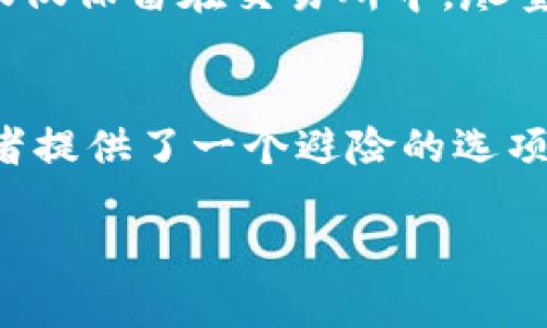 以下为您提供的和相关内容：


言如何购买USDT币：新手指南与最佳实践/言

关键词：
USDT, 购买USDT, 数字货币, 加密货币/guanjianci

详细介绍：

在数字货币的世界中，USDT（Tether）是一种与美元挂钩的稳定币，其目的是减少加密货币市场的波动性。对于投资者而言，USDT不仅是一个实现资金流动的工具，还是在波动市场中保持资产稳定的重要手段。因此，了解如何购买USDT对任何希望进入数字货币领域的人都是至关重要的。

本指南将从多个角度探讨购买USDT的过程，包括选择合适的平台、交易方式、潜在的风险以及常见的购买问题。同时，我们还将解答一些可能的相关问题，以帮助您更全面地理解USDT购买过程。

1. 理解USDT及其重要性
USDT是由Tether公司发行的，是一种主要用于在各大加密货币交易平台上交易的稳定币。与其他波动剧烈的加密货币（如比特币或以太坊）不同，USDT的价值通常保持在1美元左右。这种钉住美元的机制使得USDT成为交易者和投资者在市场不确定性时的避风港。

USDT的出现为加密货币市场带来了更高的流动性。投资者可以在不同的交易所之间快速转移资金，同时也能更方便地在法币和加密货币之间进行转换。此外，USDT还可以用于各种区块链应用，如去中心化金融（DeFi）和智能合约等。

2. 选择购买USDT的平台
在决定购买USDT之前，选择一个合适的平台至关重要。以下是一些常见的购买平台及其特点：

1. **中心化交易所（CEX）**：这些是最常见的购买USDT的方式，例如币安（Binance）、火币（Huobi）等。在这些平台上，用户可以通过法币直接购买USDT，交易方式也相对简单。但需要注意的是，这些平台需要用户完成KYC认证，以确保合法合规。

2. **去中心化交易所（DEX）**：如Uniswap等，允许用户在没有中介的情况下直接进行交易。在这些平台上，用户不仅可以购买USDT，还可以以USDT进行其他币种的交易。然而，去中心化交易所的操作相较复杂，需要一定的区块链知识。

3. **场外交易（OTC）**：这种方式适合大宗购买，通常需要联系专业的OTC经纪人进行交易。这种方式的好处是可以避免在交易所上造成价格剧烈波动，但风险相对较高。

3. 如何购买USDT
购买USDT的具体步骤因平台而异，以下是一般的流程：

1. **注册账户**：首先，您需要在所选交易平台上注册账户。一般来说，需要提供一些基本信息以及进行身份验证。

2. **资金充值**：完成注册后，可以通过银行转账、信用卡或其他加密货币将法币充值至账户中。每个平台支持的充值方式可能不同，需根据自身情况选择合适的方式。

3. **购买USDT**：在完成充值后，您可以在平台上找到USDT的交易区，输入想要购买的金额，确认订单后即可完成购买。

4. **提币到个人钱包**：虽然可以将USDT留在交易所中，但出于安全考虑，建议将其转移到个人钱包中，尤其是当您计划长期持有时。

4. 购买USDT的潜在风险与注意事项
尽管购买USDT相对简单，但仍存在一些风险和注意事项：

1. **市场波动**：虽然USDT是稳定币，但市场波动仍然会影响其价值，尤其是在市场极端情况下，USDT可能会暂时性脱钩。

2. **安全性**：选择平台时需考虑其安全性，确保平台有良好的信誉，并且采取了必要的安全措施，例如双重认证、冷存储等。

3. **法律合规**：不同国家对加密货币的监管政策不一，确保您在购买流程中遵循相关法律法规，以免带来不必要的法律风险。

4. **信息来源**：在进行交易前，务必从可靠的渠道获取信息，避免受骗或遭受财务损失。

5. 购买USDT后要做什么
成功购买USDT后，您可以考虑以下几种操作：

1. **交易**：购买USDT后，您可以在各种交易所中进行交易，将其兑换为其他加密货币，抓住市场变动带来的机会。

2. **投资**：USDT可以作为投资的一部分，在需要时兑换为法币，帮助您更好地管理资产。

3. **参与DeFi**：USDT可以用于许多去中心化金融项目，例如借贷、流动性挖掘等，您可以利用USDT赚取额外收益。

4. **教育自己**：随着对市场的理解不断深入，您可以学习更多关于数字货币的知识，帮助自己做出更明智的投资决定。

相关问题及解答

问题1：USDT与其他加密货币的区别是什么？
USDT（Tether）是稳定币，其价值与美元挂钩，旨在减少市场波动对资产的影响。与之相比，比特币（Bitcoin）和以太坊（Ethereum）则是典型的波动性加密货币，其价值受市场供需影响较大。USDT允许用户稳定地持有资产，并在不同交易所间灵活转移，同时减少法币与加密货币之间的转换成本。稳定币的存在提高了市场的流动性，很多交易者在市场不稳定时期会选择持有USDT作为避险手段。

问题2：是否所有交易所都支持USDT购买？
并非所有交易所都支持USDT。大多数大型中心化交易所如币安、火币、Kraken等均提供USDT交易，但一些小型或新兴的交易所可能并不支持。选择平台时，应检查该平台是否列出USDT作为可交易资产，并确保其交易对的流动性较强，以便于在需要时快速进行交易。此外，去中心化交易所通常允许用户用USDT进行币对交换，但需对平台的使用和操作流程有所了解。

问题3：购买USDT后如何安全存储？
在购买USDT后，安全存储显得尤为重要。推荐使用硬件钱包（如Ledger或Trezor）进行长期存储，因为其具备最好的安全性。此外，您还可以选择将USDT存入支持多重签名的钱包，而非仅仅保留在交易所中。尽量避免将大额的USDT存放在交易所内，以减少被黑客攻击或交易所关闭的风险。同时定期检查钱包的安全设置，并保持钱包软件的更新。

问题4：USDT对交易者的影响有哪些？
USDT的出现极大地影响了交易者的操作方式，使得在市场波动中保持资金流动性变得更为便捷。交易者可以迅速在法币和加密货币之间进行转换，以应对市场变化。此外，USDT为投资者提供了一个避险的选项。在比特币或以太坊等资产价格下跌时，交易者通常会选择将其兑换为USDT，从而避免损失。此举使得USDT在市场中成为了重要的流动性工具，为交易者提供了更多的灵活性和选择。

以上是关于如何购买USDT的详细介绍及常见问题的解答，希望能为您在数字货币投资中提供帮助。