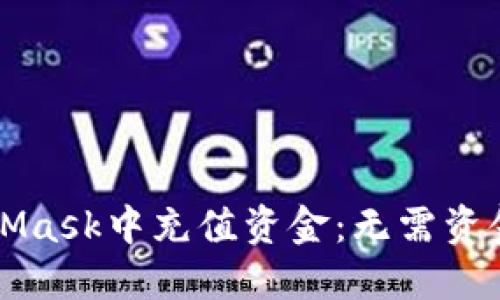 如何在MetaMask中充值资金：无需资金的多种方法