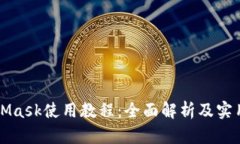 MetaMask使用教程：全面解析