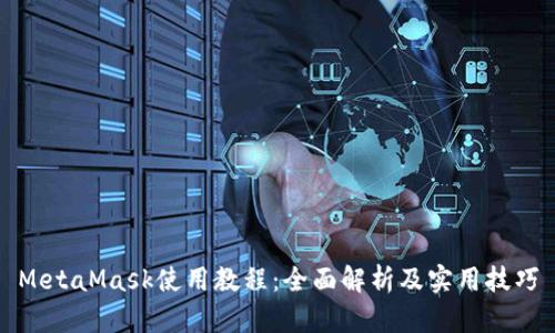 MetaMask使用教程：全面解析及实用技巧