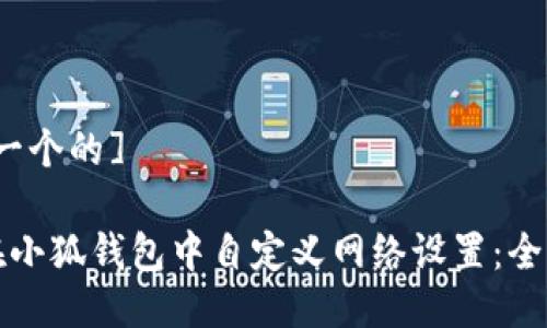 [思考一个的]

如何在小狐钱包中自定义网络设置：全面指南