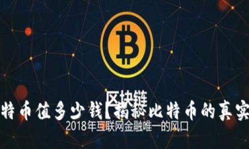 中本聪的比特币值多少钱？揭秘比特币的真实价值与影响