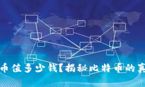 中本聪的比特币值多少钱？揭秘比特币的真实价值与影响