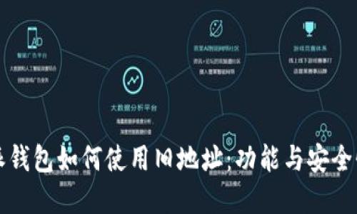 比特派钱包如何使用旧地址：功能与安全性详解