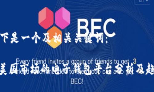 以下是一个及相关关键词：

: 美国市场的电子钱包平台分析及趋势