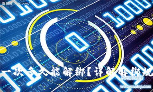 小狐钱包绑定一次多久能解绑？详解解绑规则与操作步骤