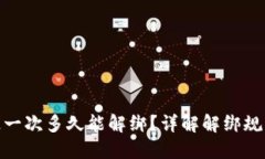 小狐钱包绑定一次多久能