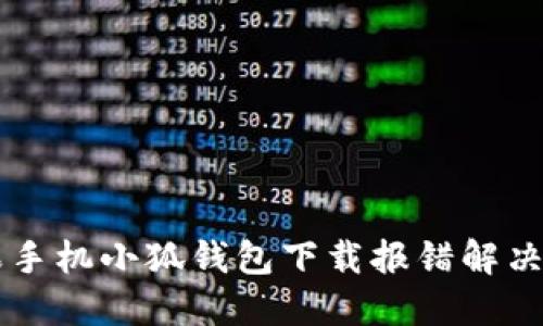 苹果手机小狐钱包下载报错解决指南