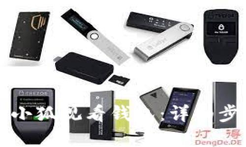 如何创建小狐观看钱包：详细步骤与指南