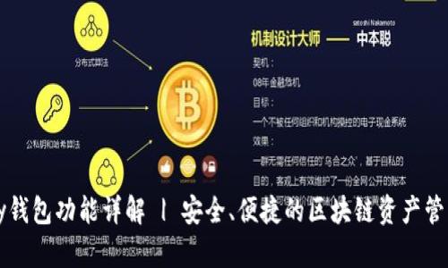 Parity钱包功能详解 | 安全、便捷的区块链资产管理工具