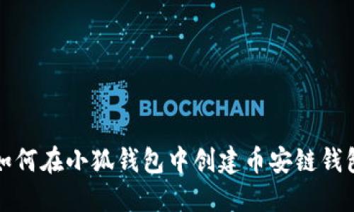 如何在小狐钱包中创建币安链钱包