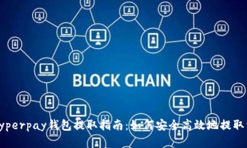 : Hyperpay钱包提取指南：如何安全高效地提取资产