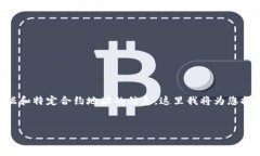 由于您要求的信息涉及具