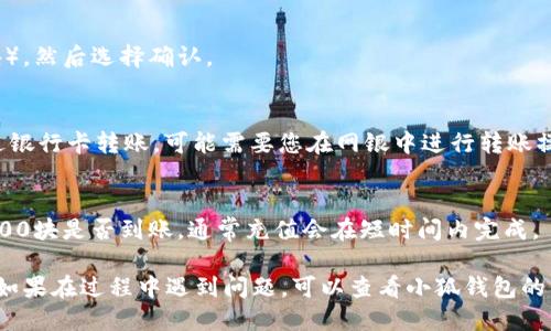 为了将100块钱转到小狐钱包，您可以按照以下步骤操作：

### 步骤1：下载并安装小狐钱包
首先，您需要在手机应用商店（App Store 或 Google Play）中搜索“小狐钱包”，下载并安装该应用。

### 步骤2：注册/登录账户
如果您还没有小狐钱包账户，请根据应用内提示完成注册，输入手机号码并设置密码。如果您已经有账户，请直接登录。

### 步骤3：绑定银行卡
在小狐钱包中，通常需要绑定一张银行卡以便进行充值。找到“账户设置”或“钱包设置”中的“绑定银行卡”选项，输入银行卡信息并进行验证。

### 步骤4：选择充值方式
在应用的主界面，找到“充值”选项。一般来说，小狐钱包支持多种充值方式，比如银行卡转账、支付宝、微信等。

### 步骤5：输入充值金额
在充值界面，选择您希望充值的金额（在此案例中为100块），然后选择确认。

### 步骤6：完成转账
根据选择的充值方式，按照提示进行相应操作。如果是通过银行卡转账，可能需要您在网银中进行转账操作，若使用支付宝或微信，则需在相应的应用中确认支付。

### 步骤7：确认到账
完成支付后，您可以返回小狐钱包，查看账户余额以确认100块是否到账。通常充值会在短时间内完成。

以上步骤应该可以帮助您顺利将100块钱转入小狐钱包。如果在过程中遇到问题，可以查看小狐钱包的帮助中心或联系客服解决。