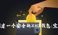 如何创建一个安全的XMR钱