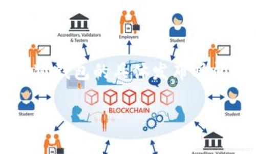 小狐钱包（XiaoHu Wallet）是一个相对新的加密货币钱包，它在数字货币领域逐渐受到关注。关于小狐钱包的具体发布时间，我的最新信息截至到2023年，建议查看官方网站或相关的新闻报道以获取最新的发布信息和更新。

如果你有其他问题或者需要进一步的信息，请告诉我。