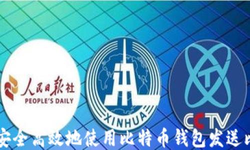 
如何安全高效地使用比特币钱包发送比特币