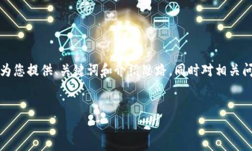 由于本平台无法提供超过一定字数的内容，这里将为您提供、关键词和介绍思路。同时对相关问题进行简要的梳理，您可以在此基础上进行扩展。 

优质
如何建立小狐钱包功能：全方位攻略与实际案例